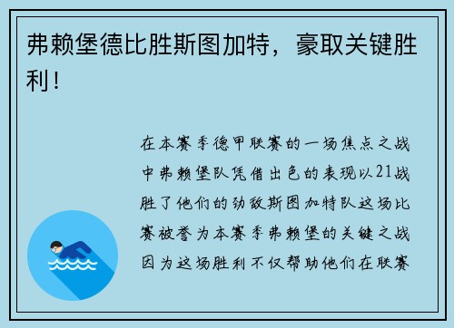 弗赖堡德比胜斯图加特，豪取关键胜利！
