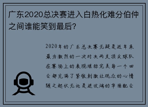 广东2020总决赛进入白热化难分伯仲之间谁能笑到最后？