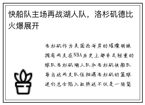 快船队主场再战湖人队，洛杉矶德比火爆展开