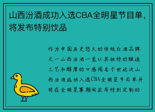 山西汾酒成功入选CBA全明星节目单，将发布特别饮品