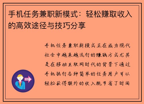 手机任务兼职新模式：轻松赚取收入的高效途径与技巧分享