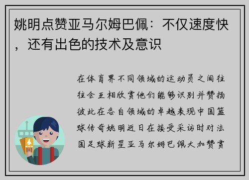 姚明点赞亚马尔姆巴佩：不仅速度快，还有出色的技术及意识