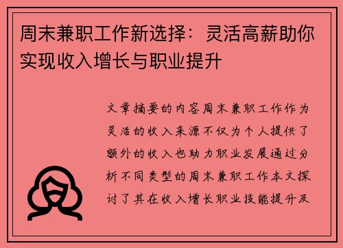 周末兼职工作新选择：灵活高薪助你实现收入增长与职业提升