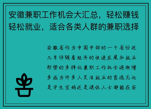安徽兼职工作机会大汇总，轻松赚钱轻松就业，适合各类人群的兼职选择