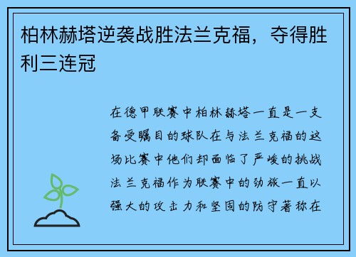 柏林赫塔逆袭战胜法兰克福，夺得胜利三连冠