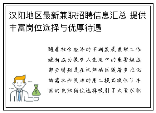 汉阳地区最新兼职招聘信息汇总 提供丰富岗位选择与优厚待遇