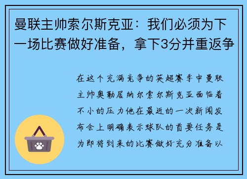 曼联主帅索尔斯克亚：我们必须为下一场比赛做好准备，拿下3分并重返争冠之路