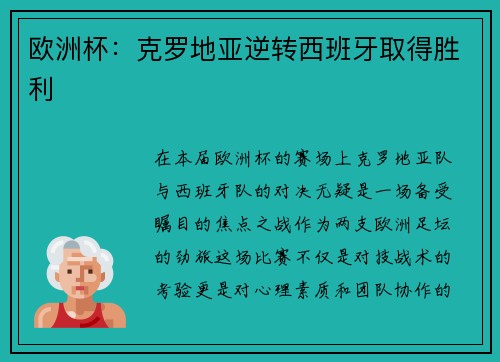 欧洲杯：克罗地亚逆转西班牙取得胜利