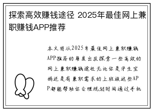 探索高效赚钱途径 2025年最佳网上兼职赚钱APP推荐