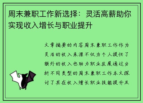 周末兼职工作新选择：灵活高薪助你实现收入增长与职业提升
