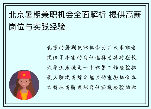 北京暑期兼职机会全面解析 提供高薪岗位与实践经验