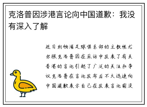 克洛普因涉港言论向中国道歉：我没有深入了解