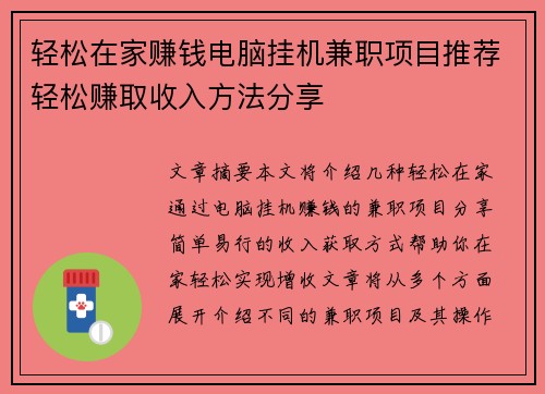 轻松在家赚钱电脑挂机兼职项目推荐轻松赚取收入方法分享