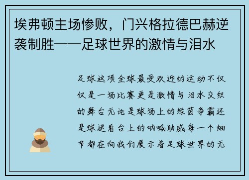 埃弗顿主场惨败，门兴格拉德巴赫逆袭制胜——足球世界的激情与泪水