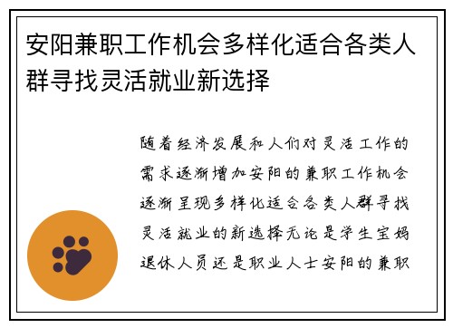 安阳兼职工作机会多样化适合各类人群寻找灵活就业新选择