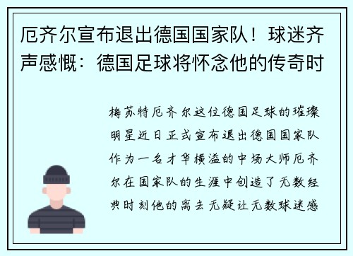 厄齐尔宣布退出德国国家队！球迷齐声感慨：德国足球将怀念他的传奇时刻