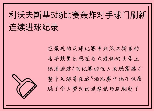 利沃夫斯基5场比赛轰炸对手球门刷新连续进球纪录