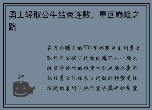 勇士轻取公牛结束连败，重回巅峰之路