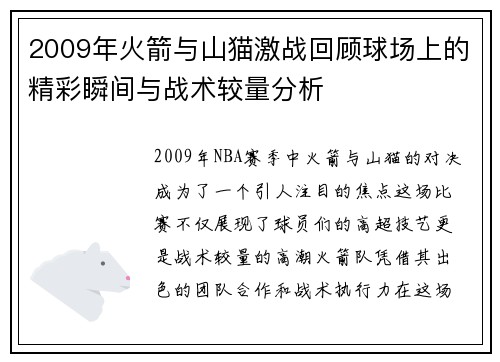2009年火箭与山猫激战回顾球场上的精彩瞬间与战术较量分析
