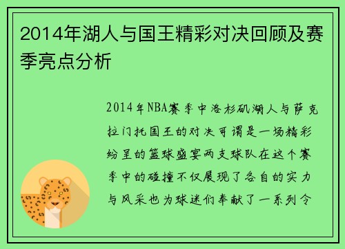 2014年湖人与国王精彩对决回顾及赛季亮点分析