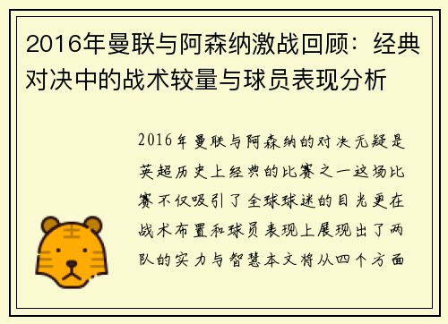 2016年曼联与阿森纳激战回顾：经典对决中的战术较量与球员表现分析
