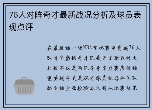 76人对阵奇才最新战况分析及球员表现点评
