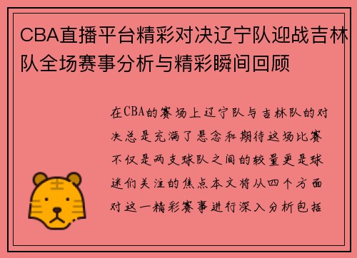 CBA直播平台精彩对决辽宁队迎战吉林队全场赛事分析与精彩瞬间回顾