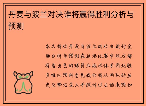 丹麦与波兰对决谁将赢得胜利分析与预测