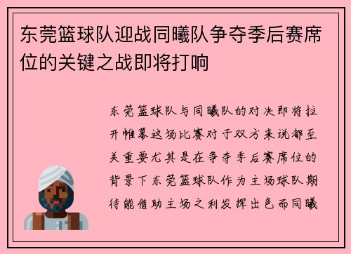 东莞篮球队迎战同曦队争夺季后赛席位的关键之战即将打响