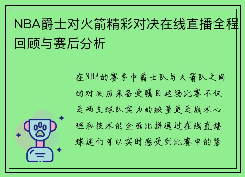 NBA爵士对火箭精彩对决在线直播全程回顾与赛后分析