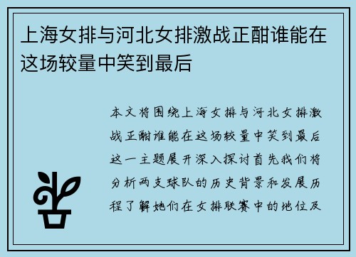 上海女排与河北女排激战正酣谁能在这场较量中笑到最后