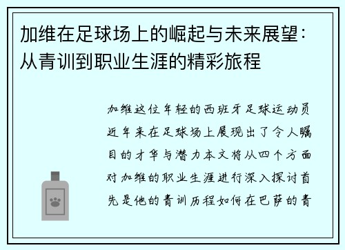 加维在足球场上的崛起与未来展望：从青训到职业生涯的精彩旅程
