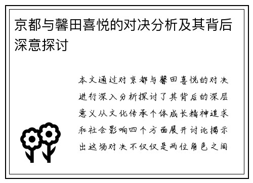 京都与馨田喜悦的对决分析及其背后深意探讨