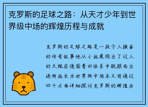 克罗斯的足球之路：从天才少年到世界级中场的辉煌历程与成就