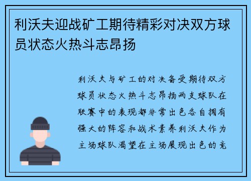 利沃夫迎战矿工期待精彩对决双方球员状态火热斗志昂扬