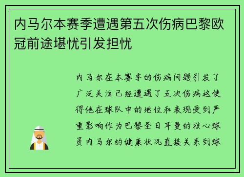 内马尔本赛季遭遇第五次伤病巴黎欧冠前途堪忧引发担忧