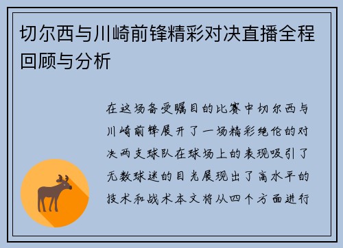 切尔西与川崎前锋精彩对决直播全程回顾与分析