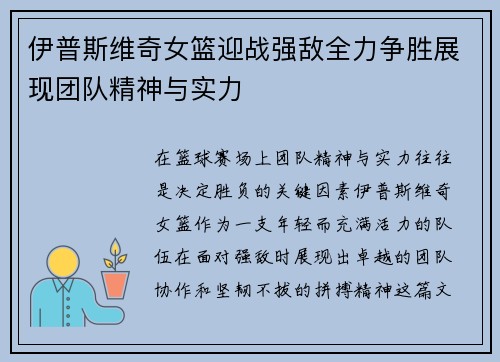 伊普斯维奇女篮迎战强敌全力争胜展现团队精神与实力