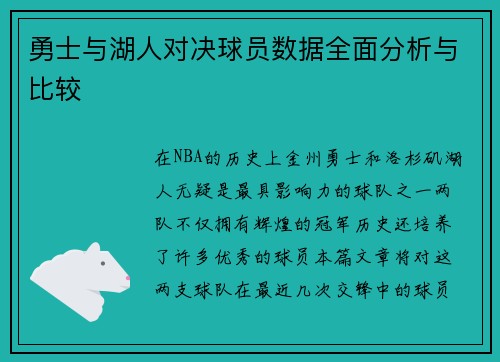 勇士与湖人对决球员数据全面分析与比较