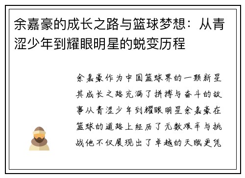 余嘉豪的成长之路与篮球梦想：从青涩少年到耀眼明星的蜕变历程