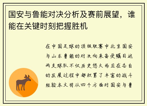 国安与鲁能对决分析及赛前展望，谁能在关键时刻把握胜机