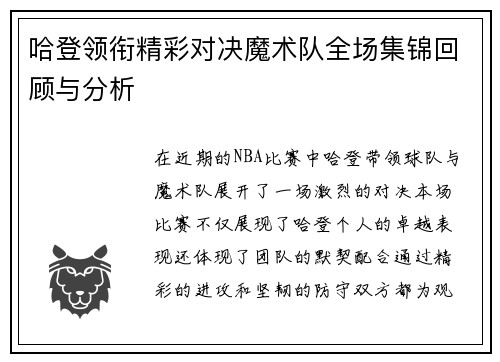 哈登领衔精彩对决魔术队全场集锦回顾与分析