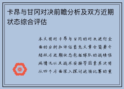 卡昂与甘冈对决前瞻分析及双方近期状态综合评估