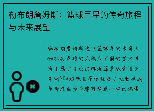 勒布朗詹姆斯：篮球巨星的传奇旅程与未来展望