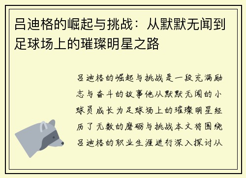 吕迪格的崛起与挑战：从默默无闻到足球场上的璀璨明星之路