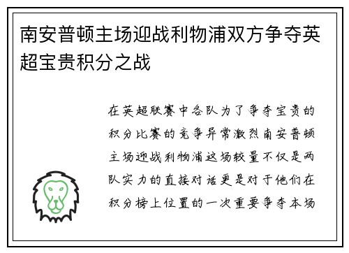 南安普顿主场迎战利物浦双方争夺英超宝贵积分之战
