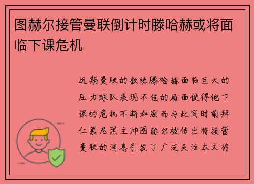 图赫尔接管曼联倒计时滕哈赫或将面临下课危机