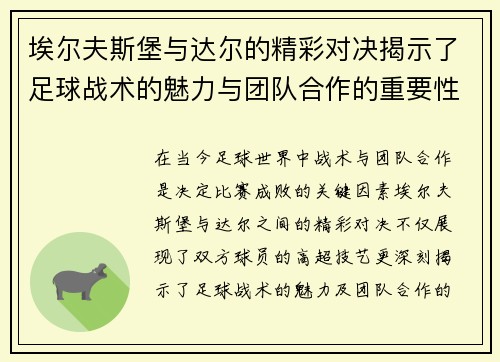 埃尔夫斯堡与达尔的精彩对决揭示了足球战术的魅力与团队合作的重要性