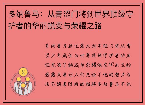 多纳鲁马：从青涩门将到世界顶级守护者的华丽蜕变与荣耀之路