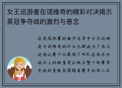 女王巡游者在诺维奇的精彩对决揭示英冠争夺战的激烈与悬念